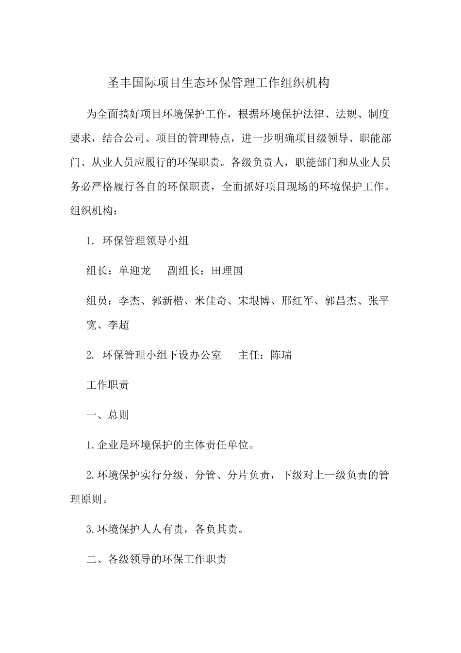 生态环保管理工作组织机构与职责_第1页