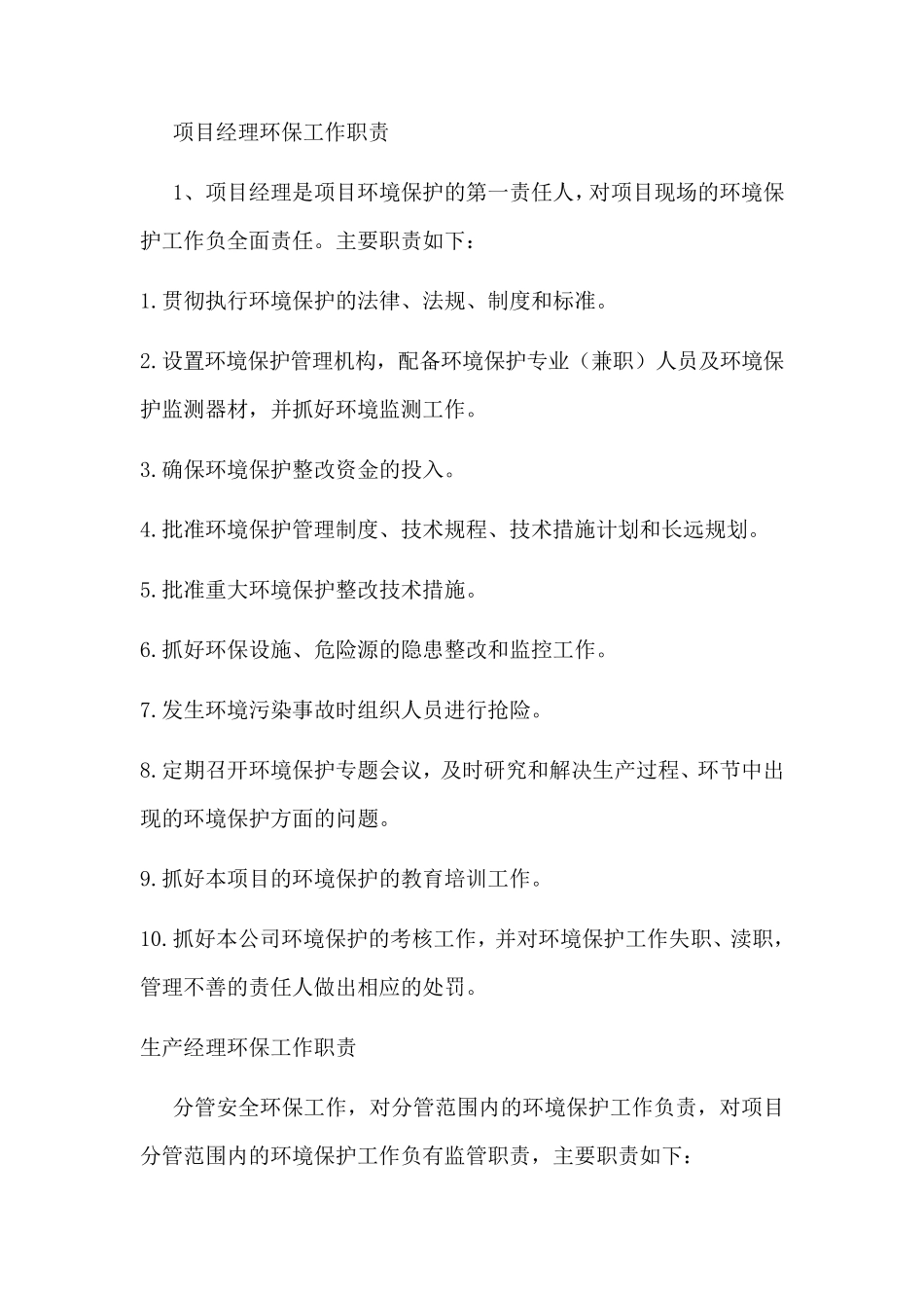 生态环保管理工作组织机构与职责_第2页