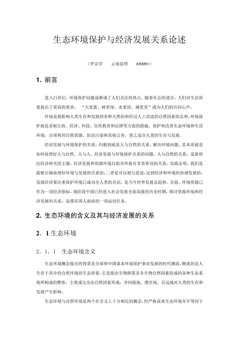 生态环境保护与经济发展关系论述_第1页