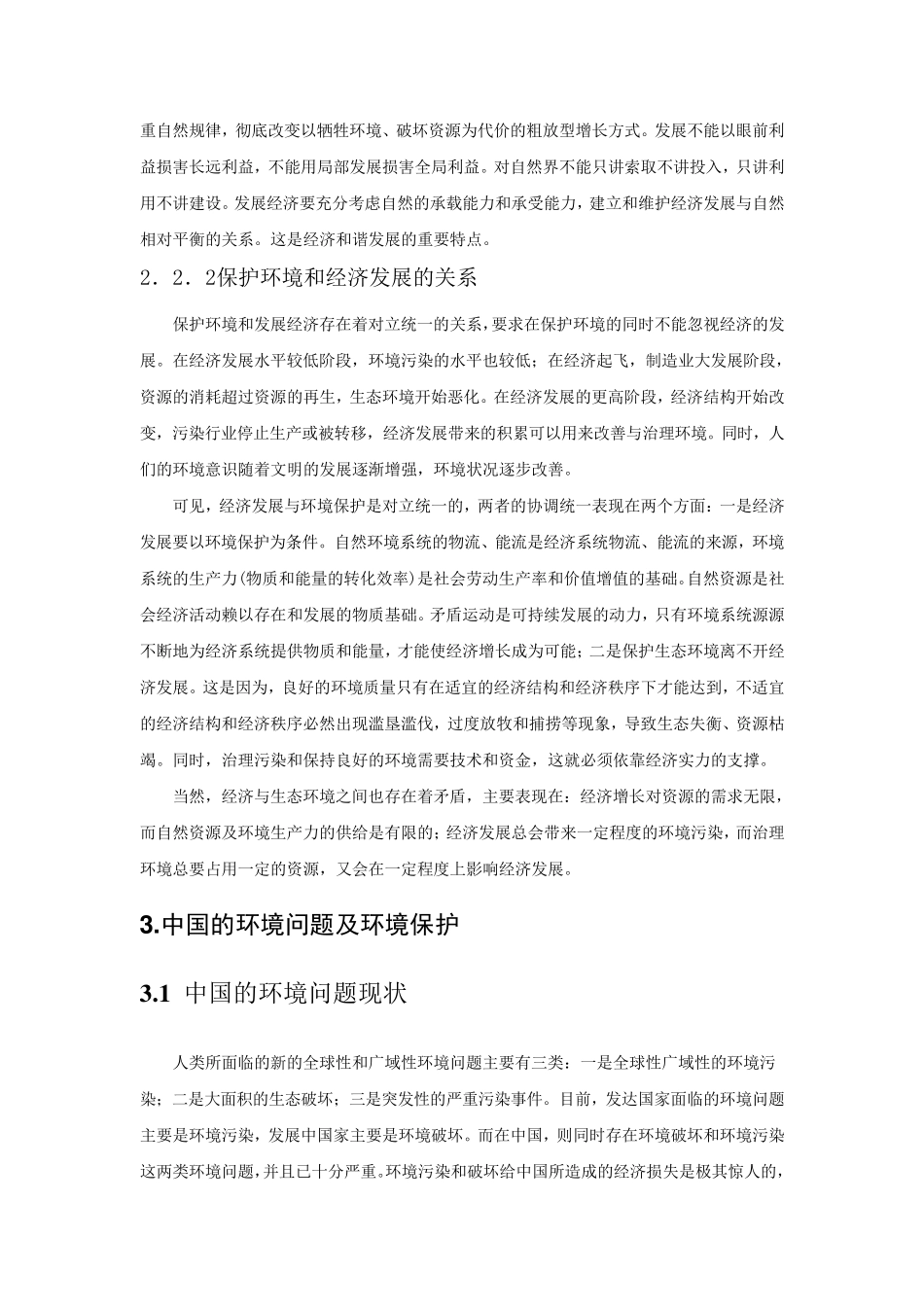 生态环境保护与经济发展关系论述_第3页