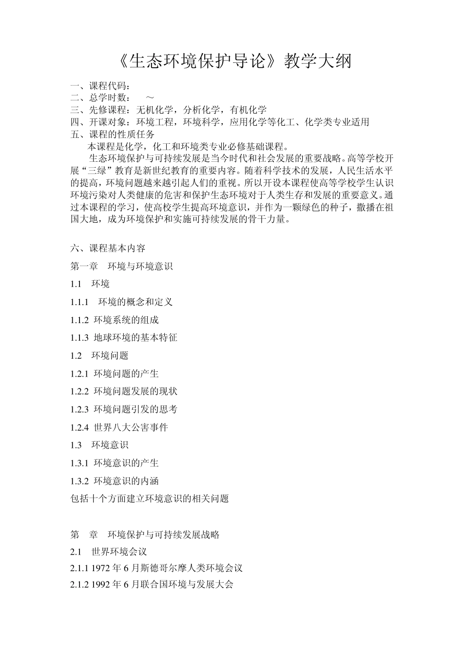 生态环境保护导论教学大纲_第1页
