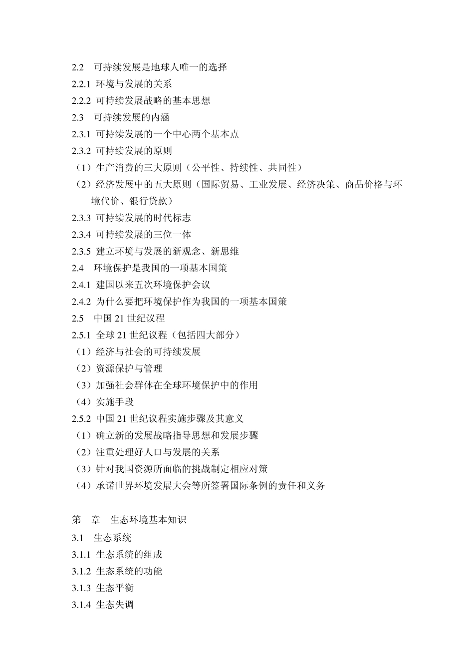 生态环境保护导论教学大纲_第2页