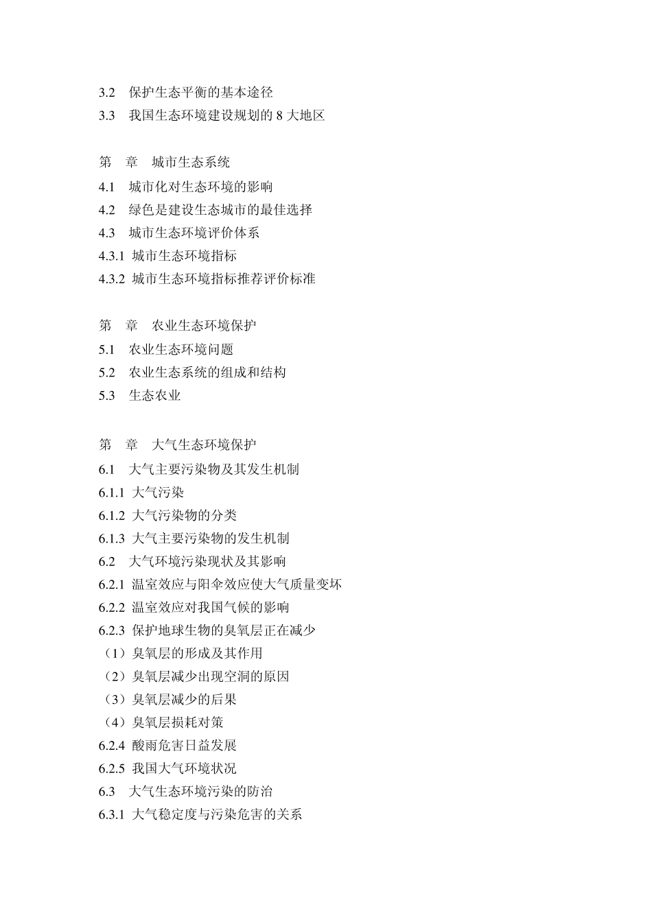 生态环境保护导论教学大纲_第3页