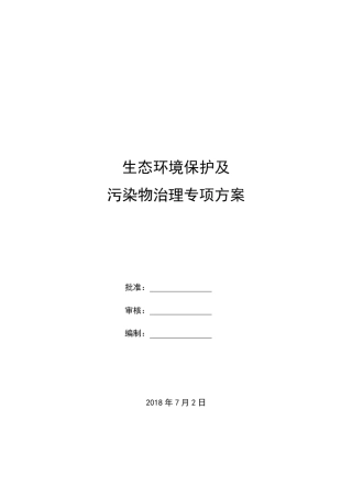 生态环境保护及污染物治理专项方案