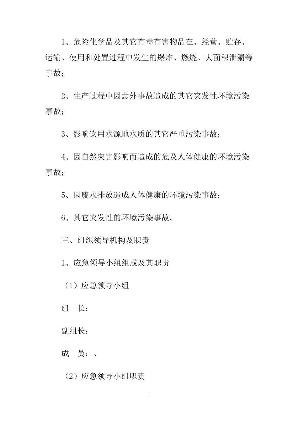 生态环境保护应急预案_第2页