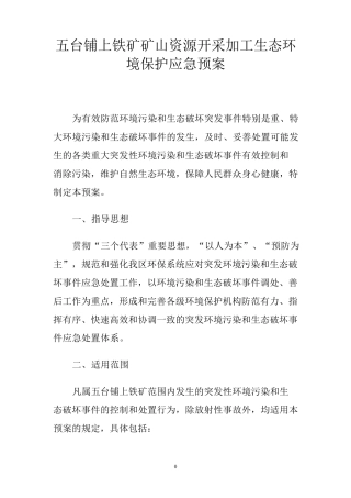 生态环境保护应急预案