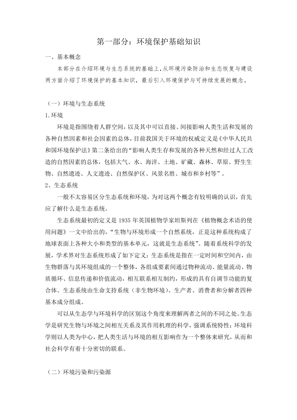 生态环境保护知识点_第1页