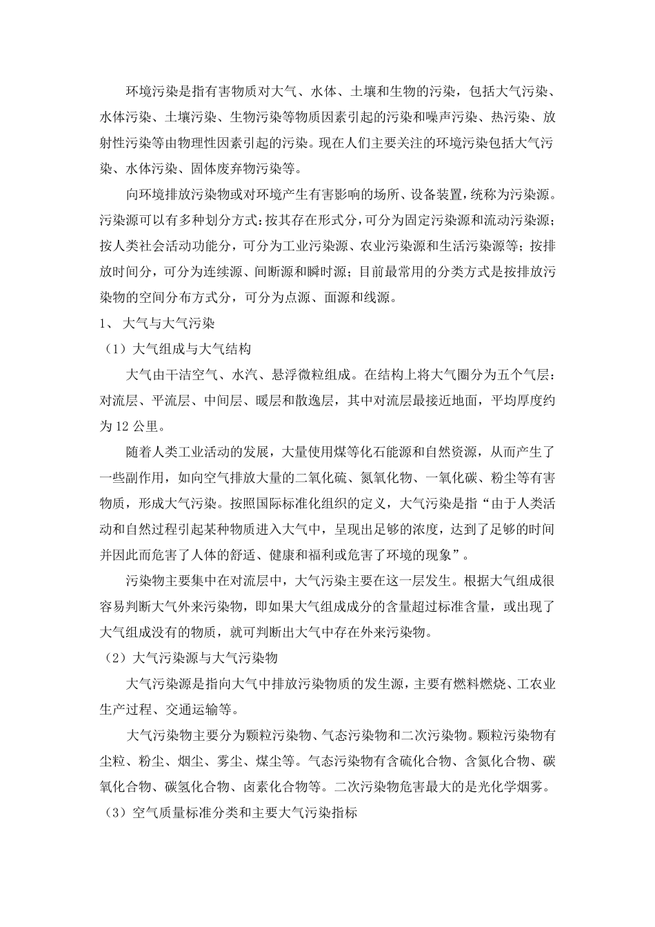 生态环境保护知识点_第2页