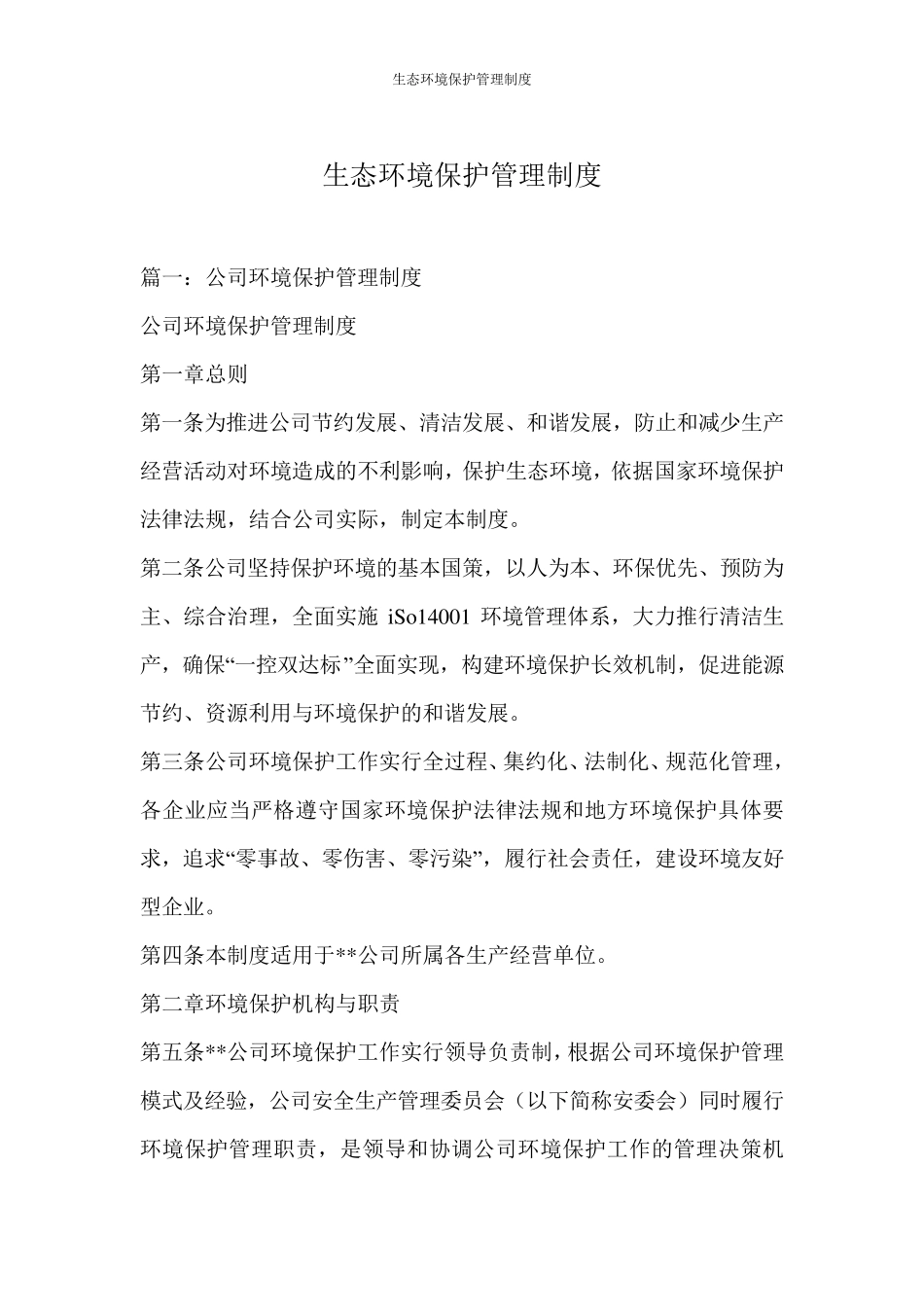 生态环境保护管理制度_第1页