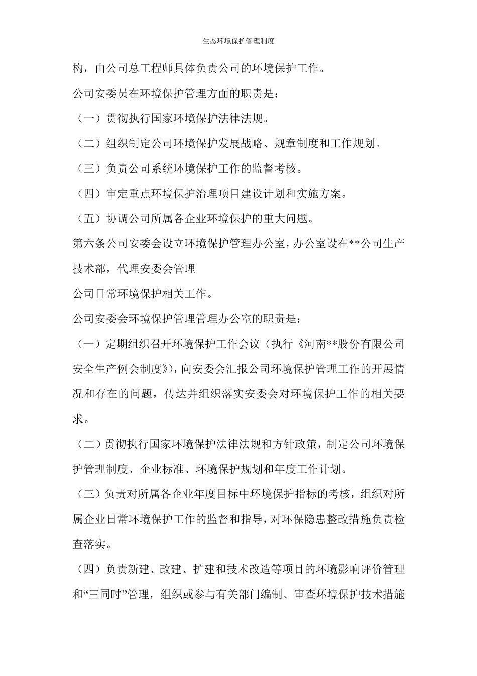 生态环境保护管理制度_第2页