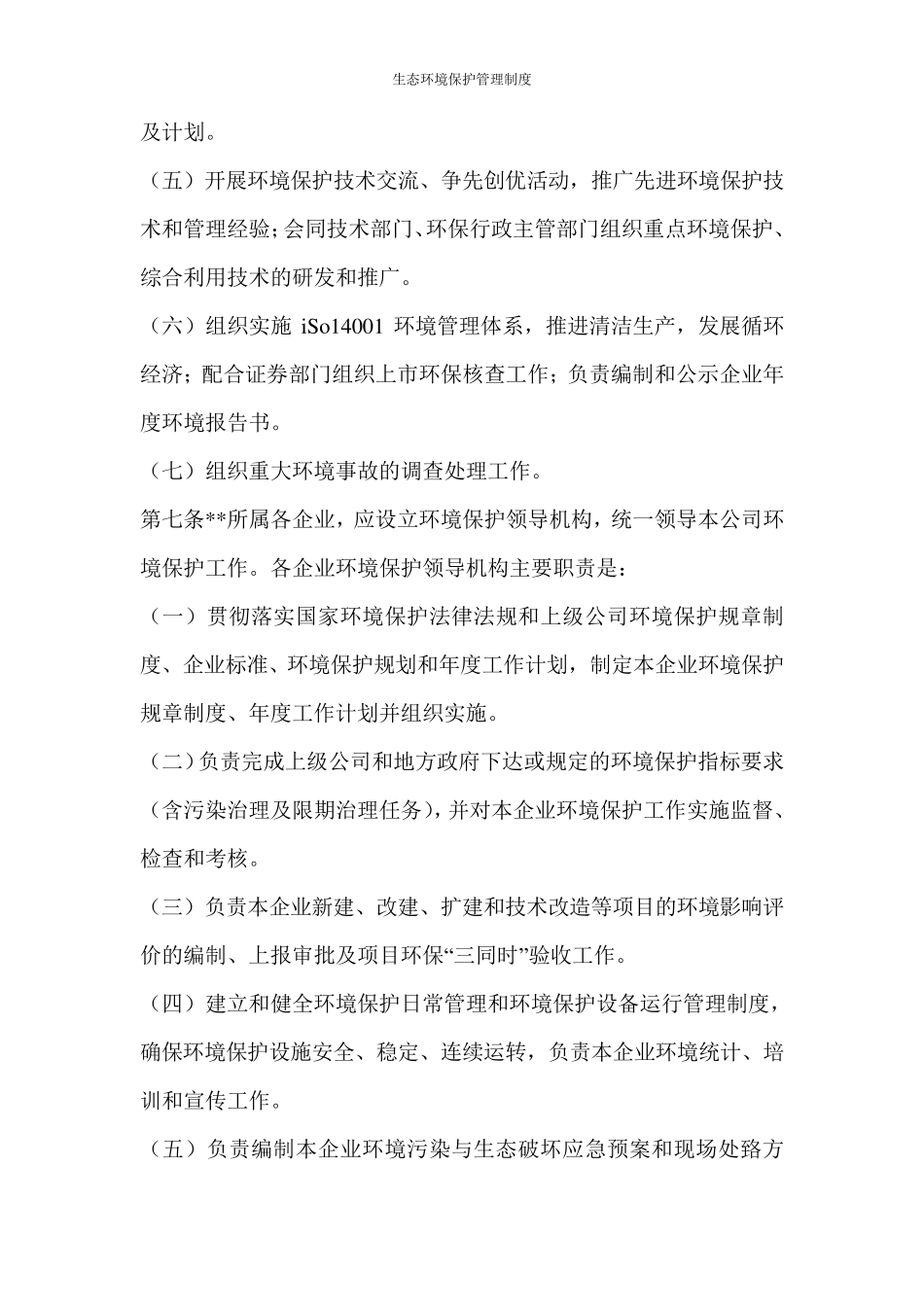 生态环境保护管理制度_第3页