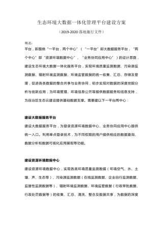生态环境大数据一体化管理平台建设方案