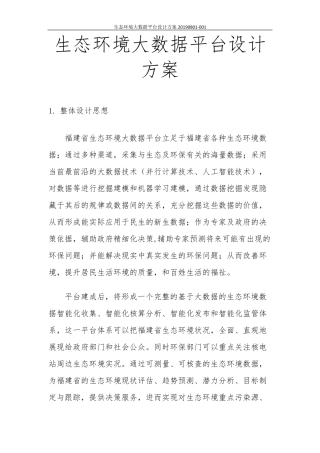 生态环境大数据平台设计方案