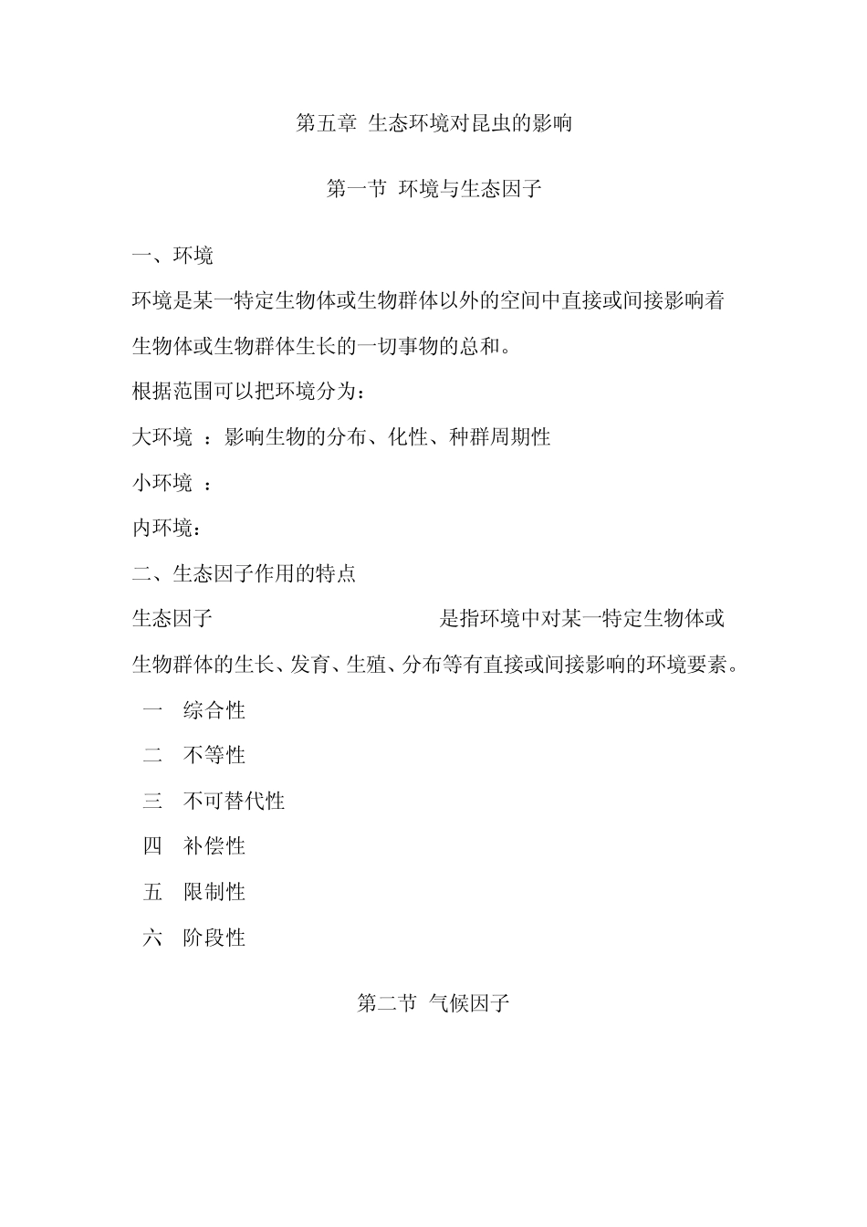 生态环境对昆虫的影响_第1页