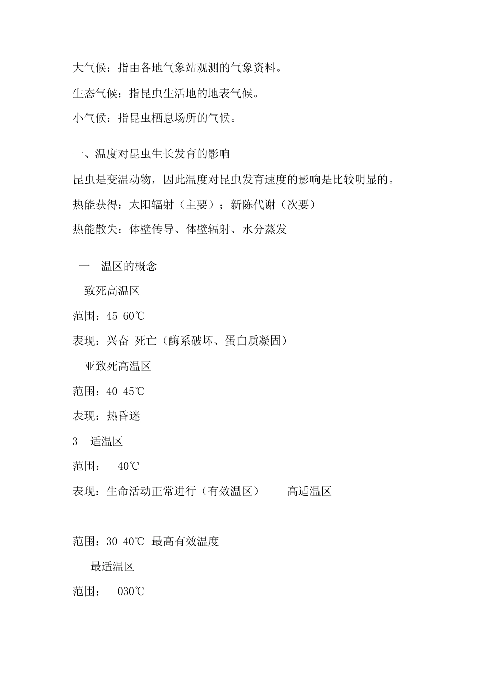 生态环境对昆虫的影响_第2页