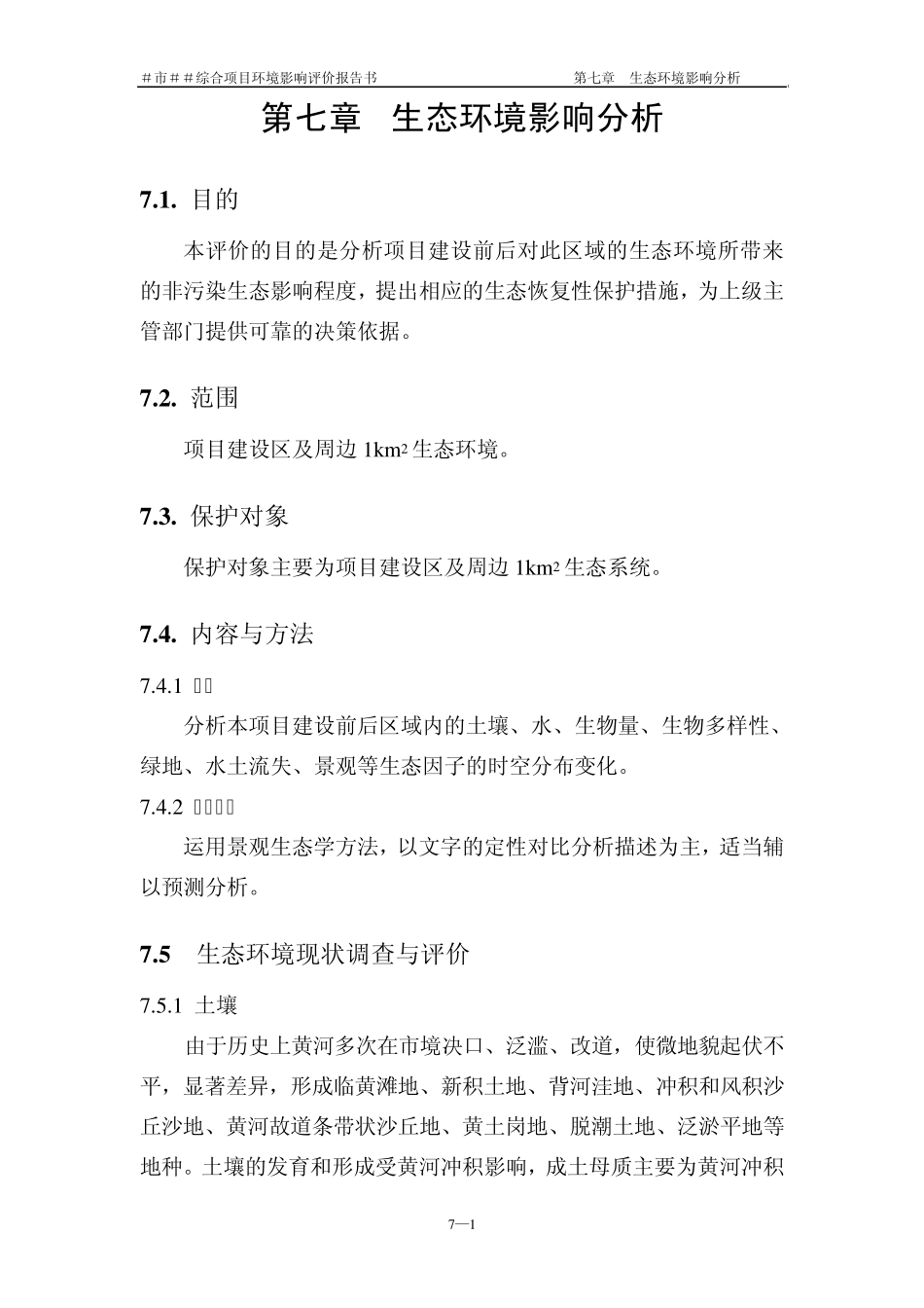 生态环境影响分析及文物保护_第1页