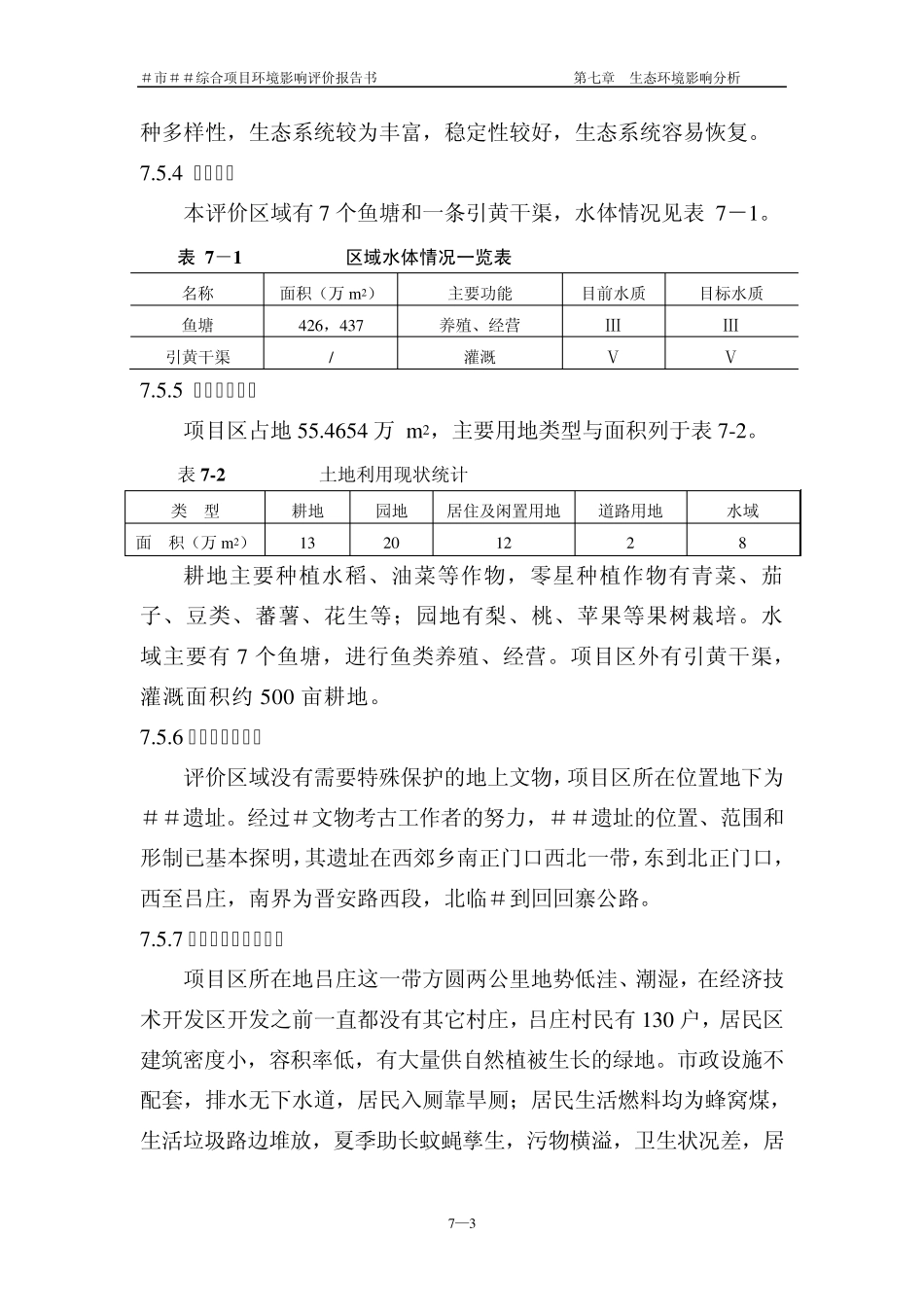 生态环境影响分析及文物保护_第3页