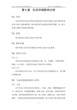 生态环境影响分析及文物保护