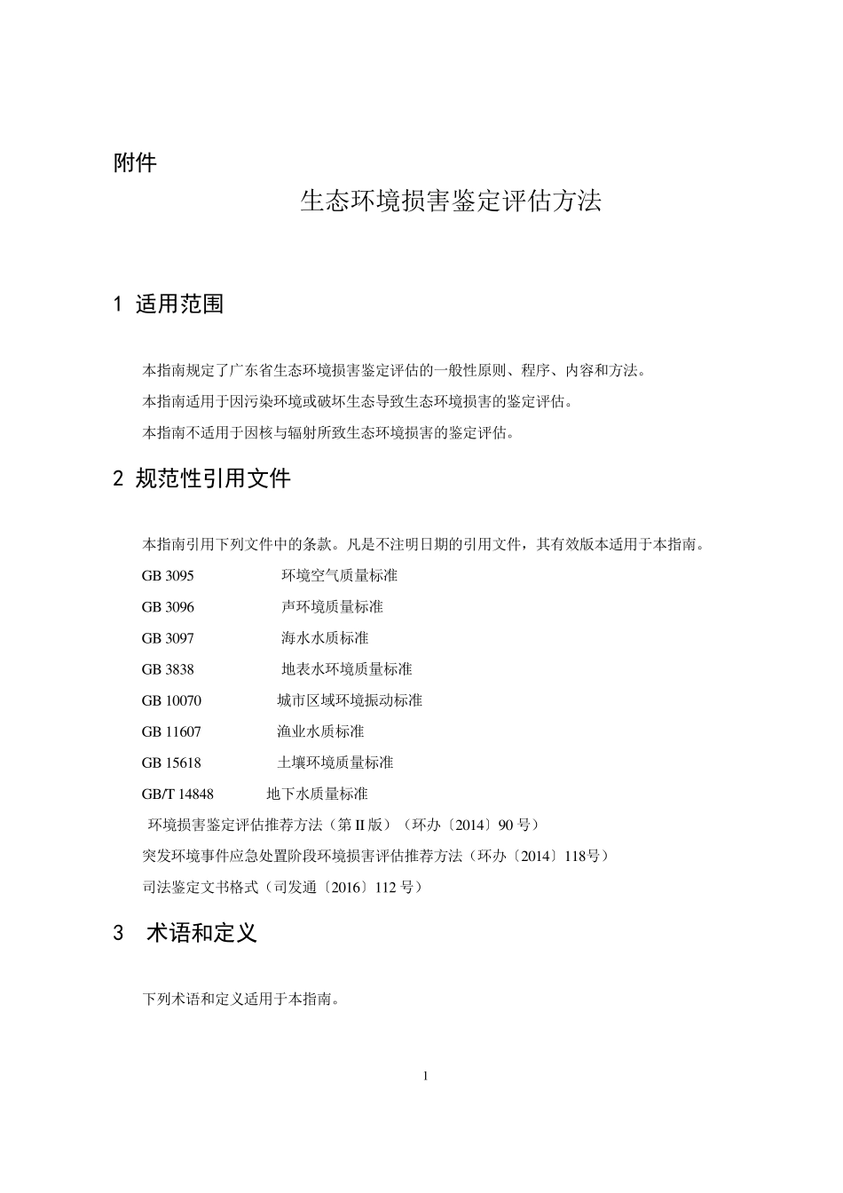 生态环境损害鉴定评价方法_第1页