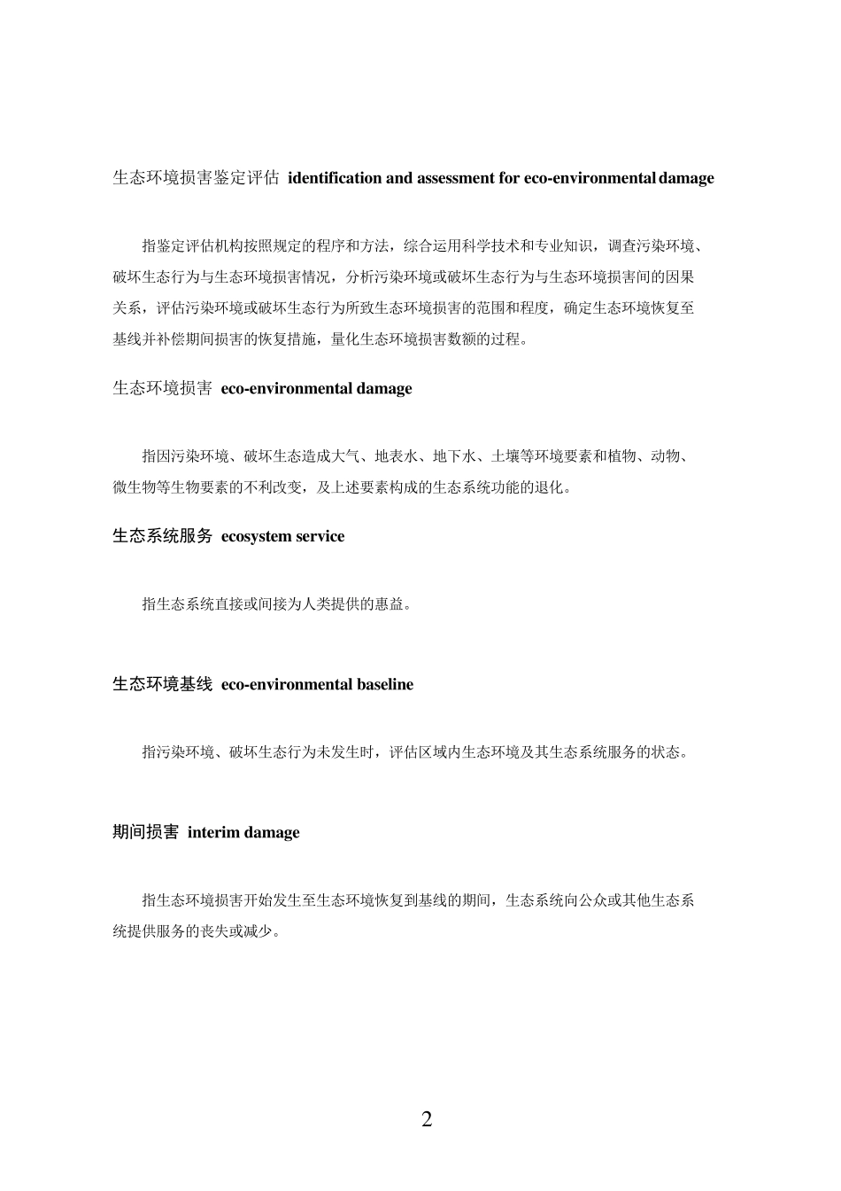 生态环境损害鉴定评价方法_第2页