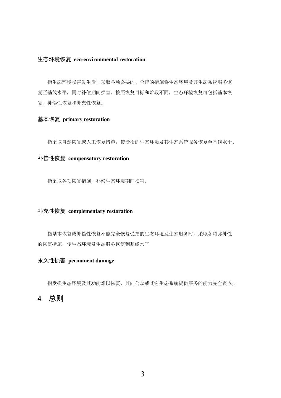 生态环境损害鉴定评价方法_第3页