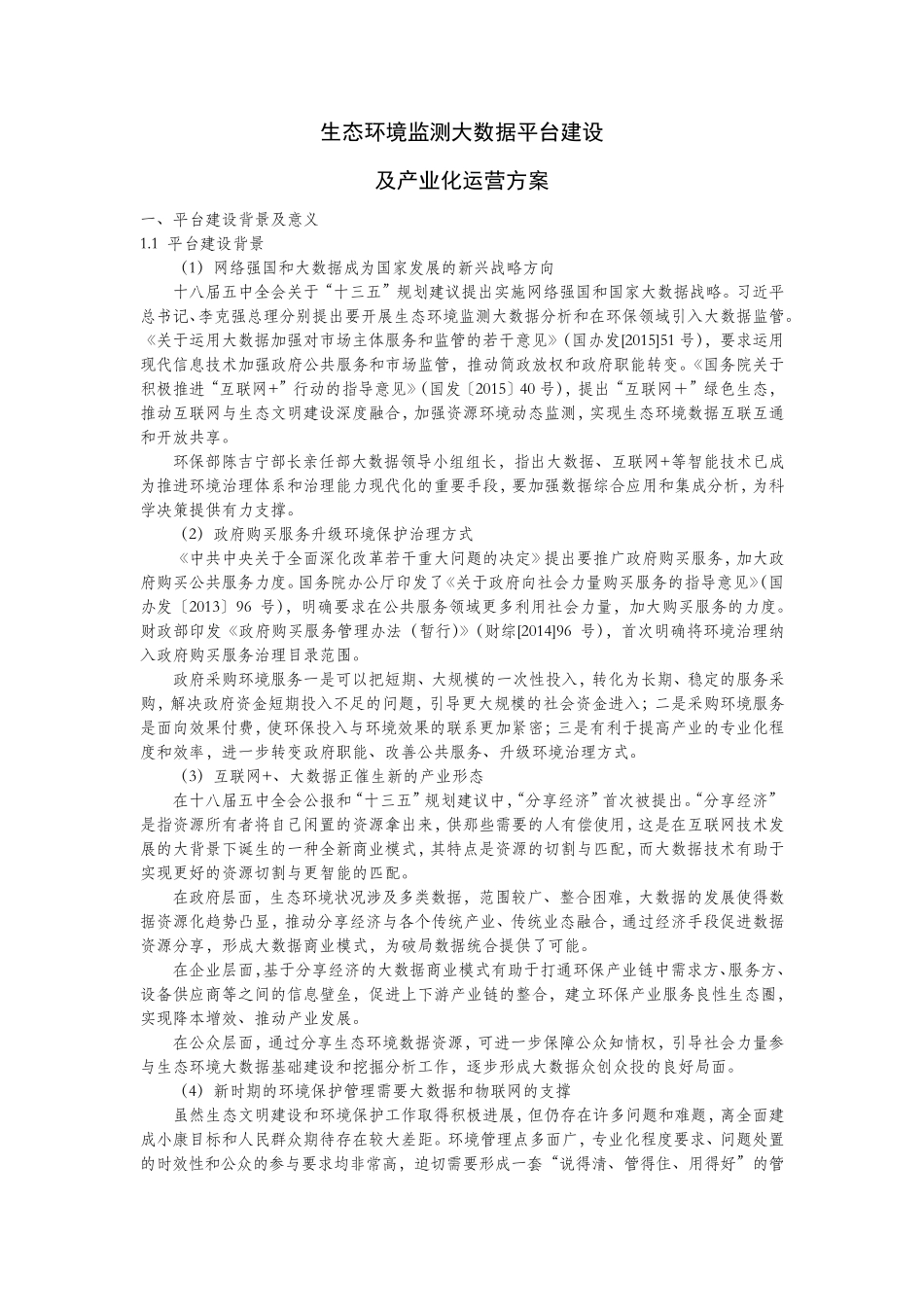 生态环境监测大数据平台建设及产业化运营方案_第1页