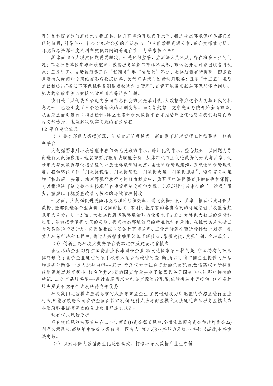 生态环境监测大数据平台建设及产业化运营方案_第2页