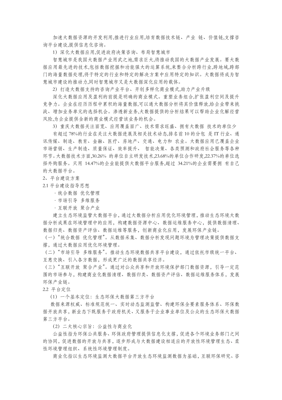 生态环境监测大数据平台建设及产业化运营方案_第3页