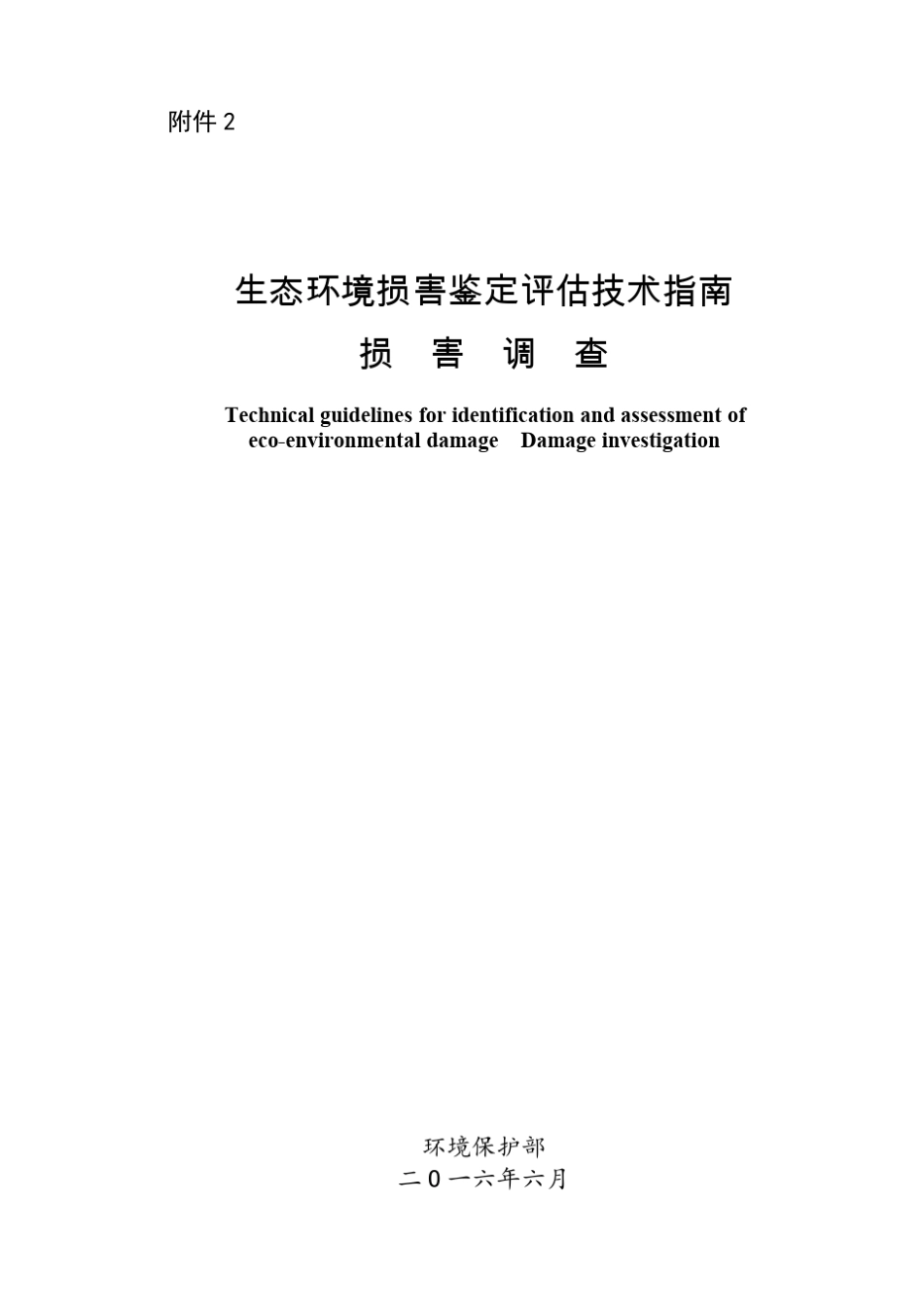 生态环境损害鉴定评估技术指南损害调查_第1页