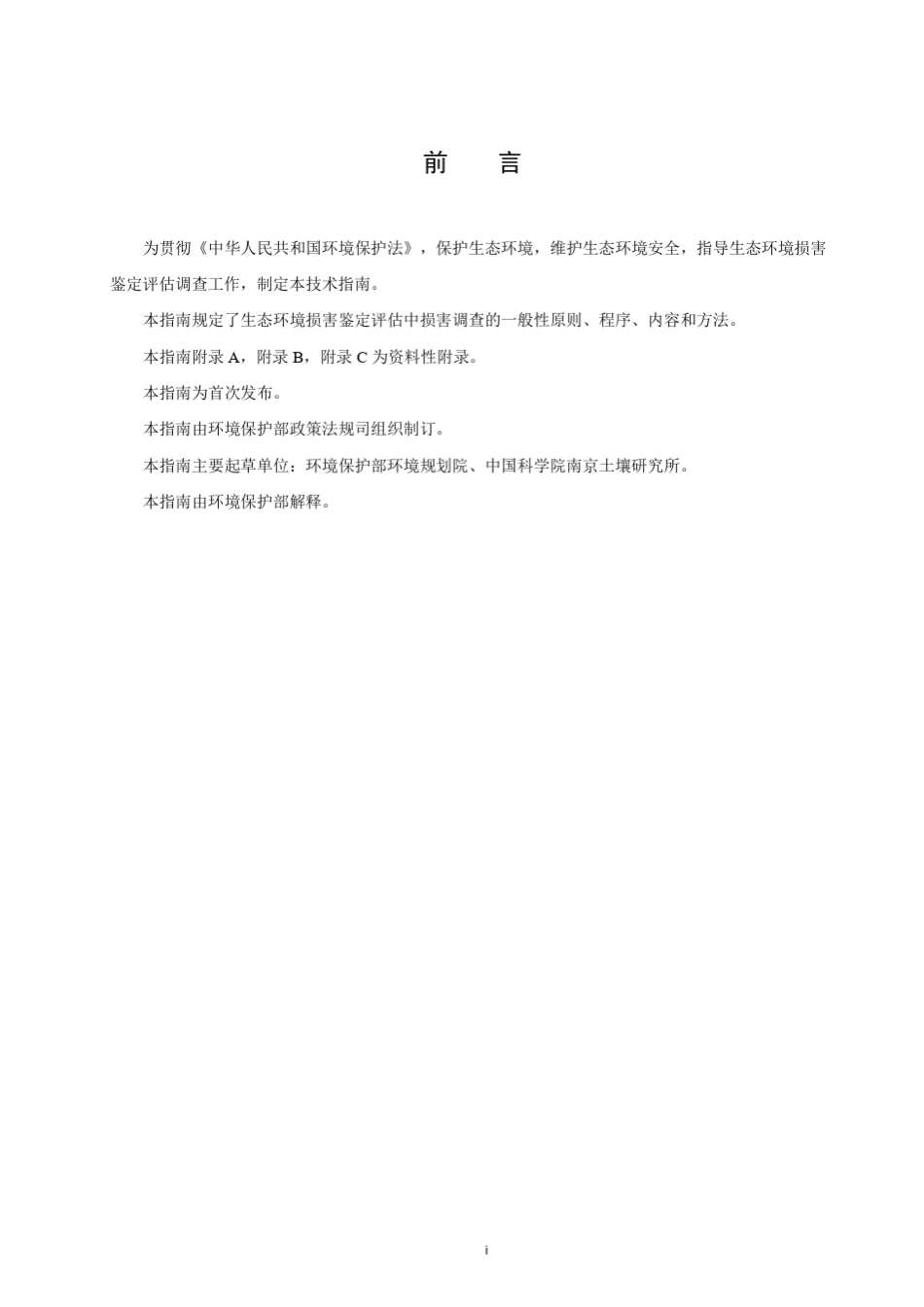 生态环境损害鉴定评估技术指南损害调查_第3页