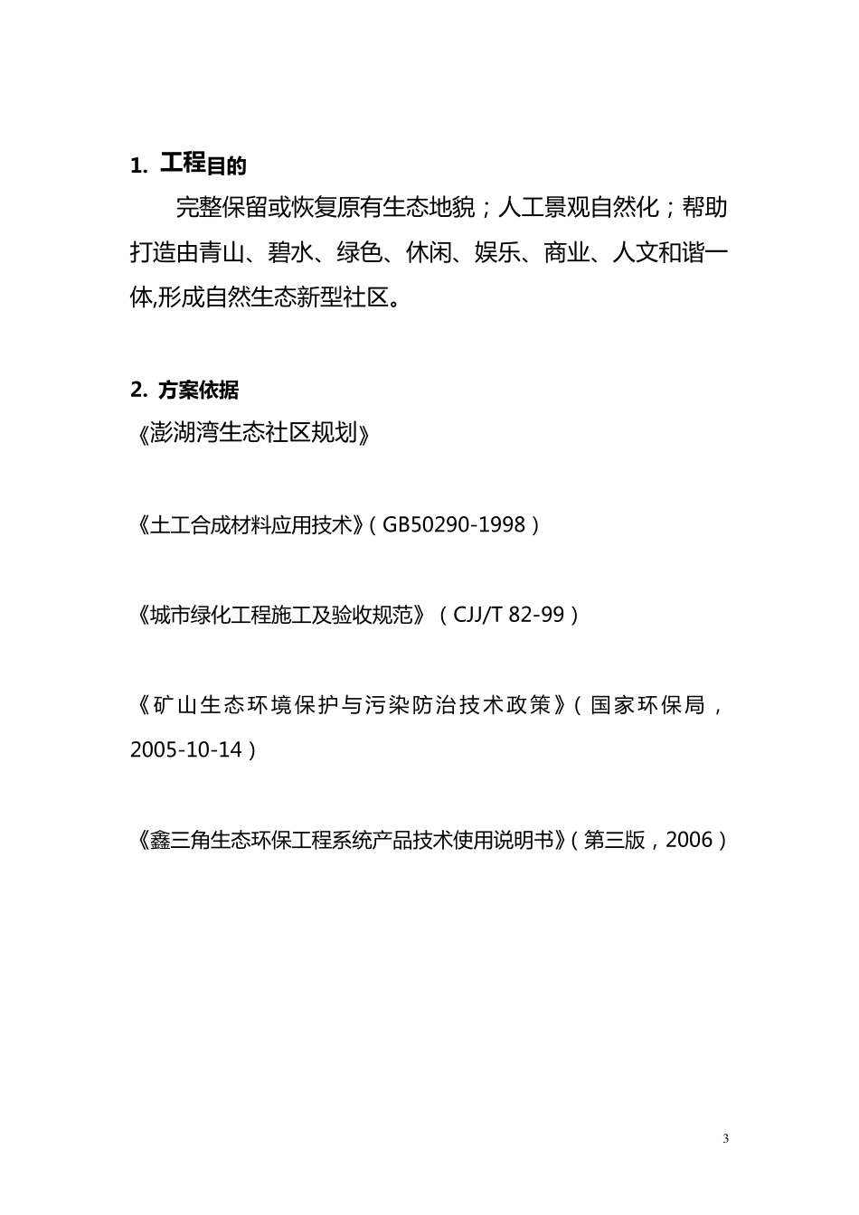 生态环境驳岸处理方式_第3页