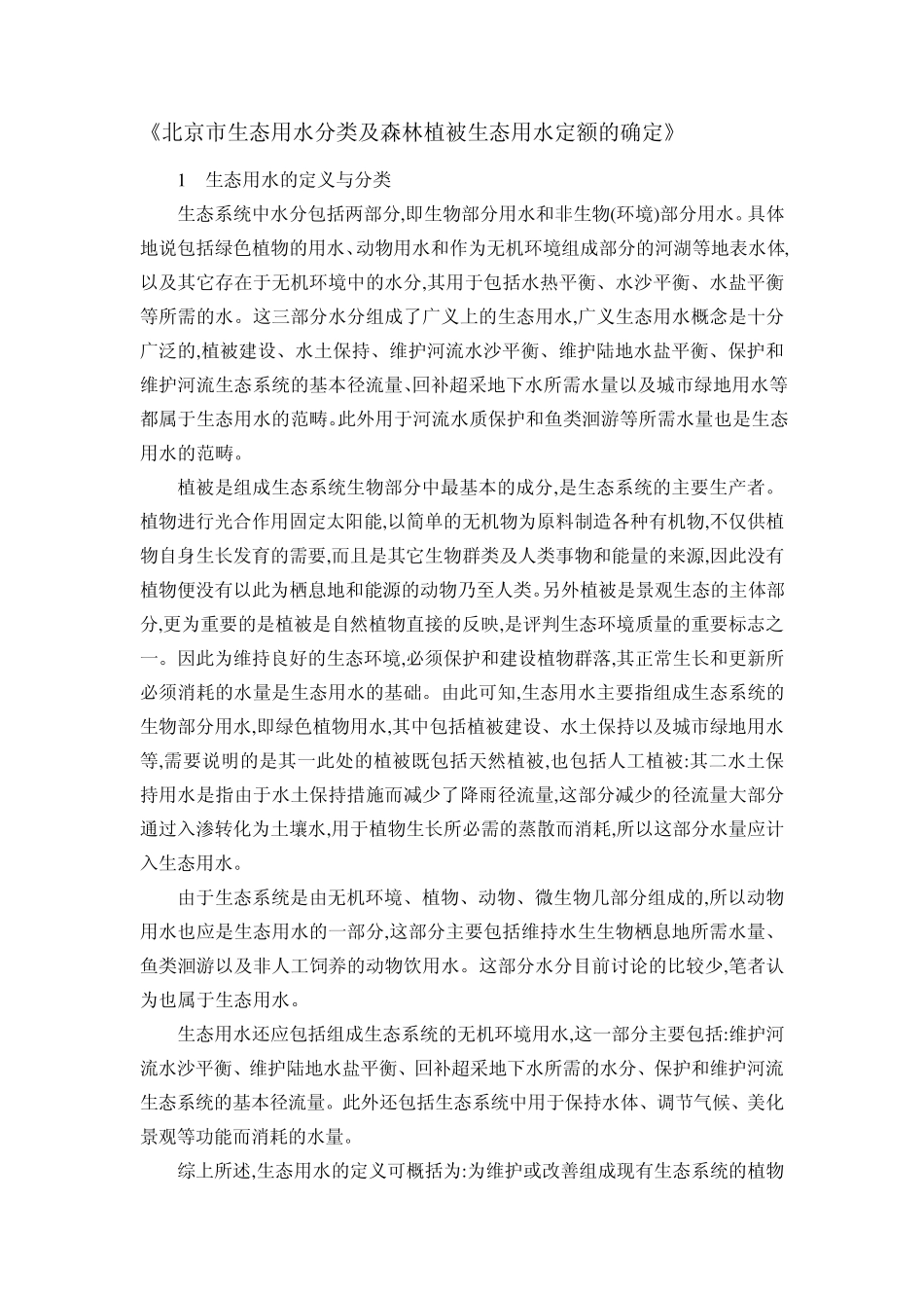 生态用水的分类_第1页