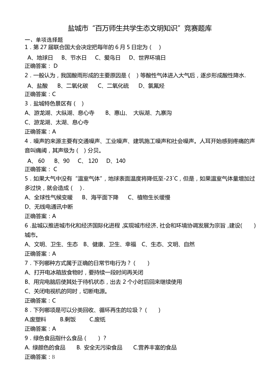 生态知识竞赛题库_第1页