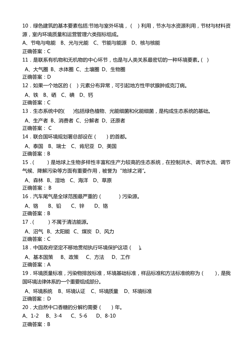 生态知识竞赛题库_第2页