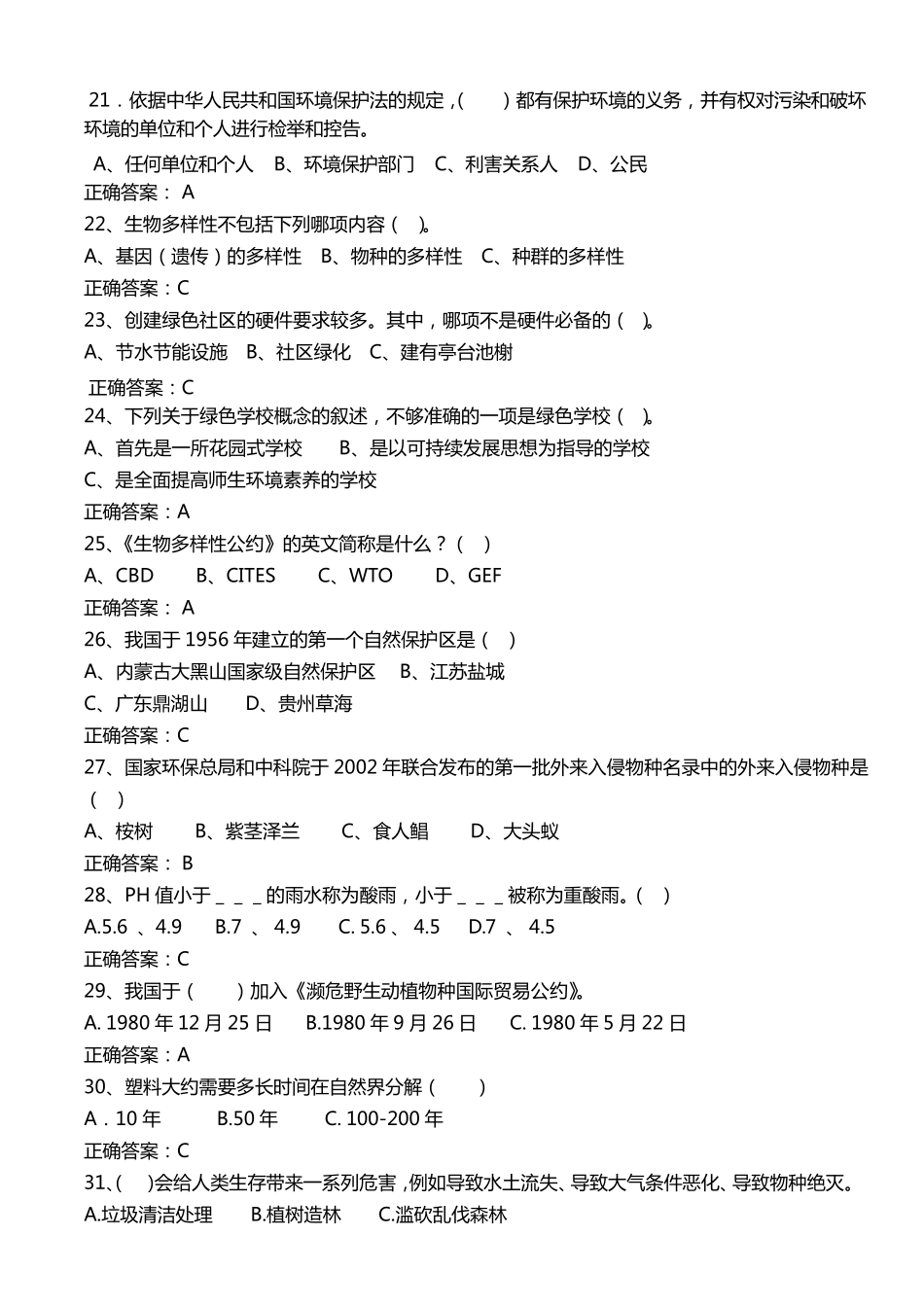 生态知识竞赛题库_第3页