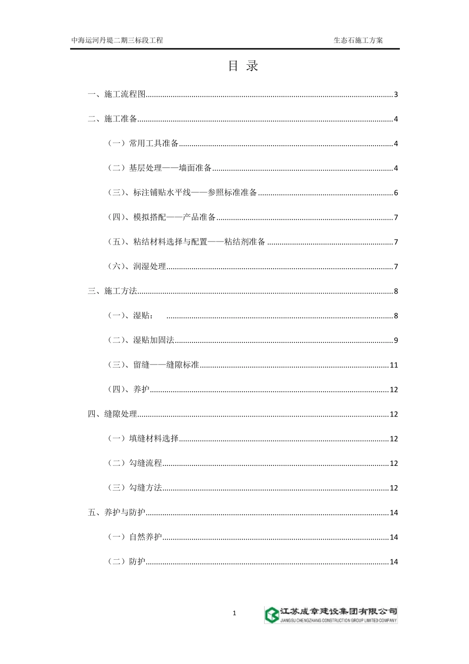 生态石施工方案_第1页