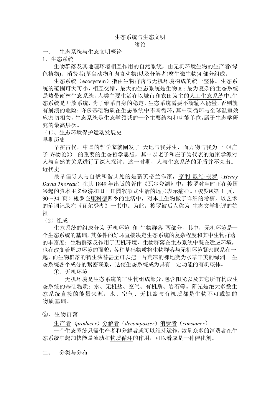 生态系统与生态文明_第1页