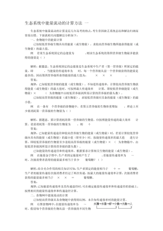 生态系统中能量流动的计算方法