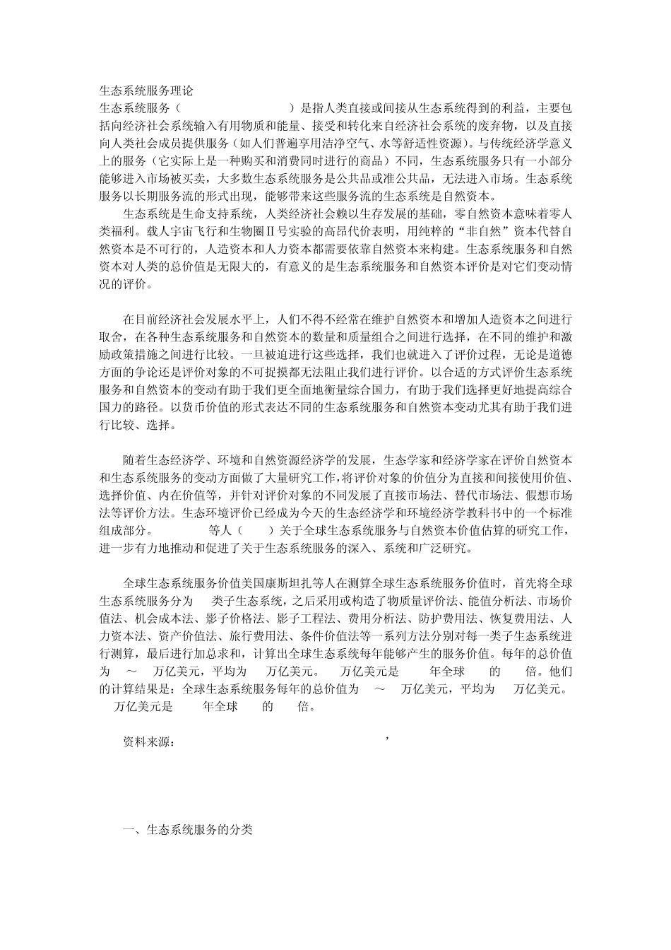 生态系统服务_第1页