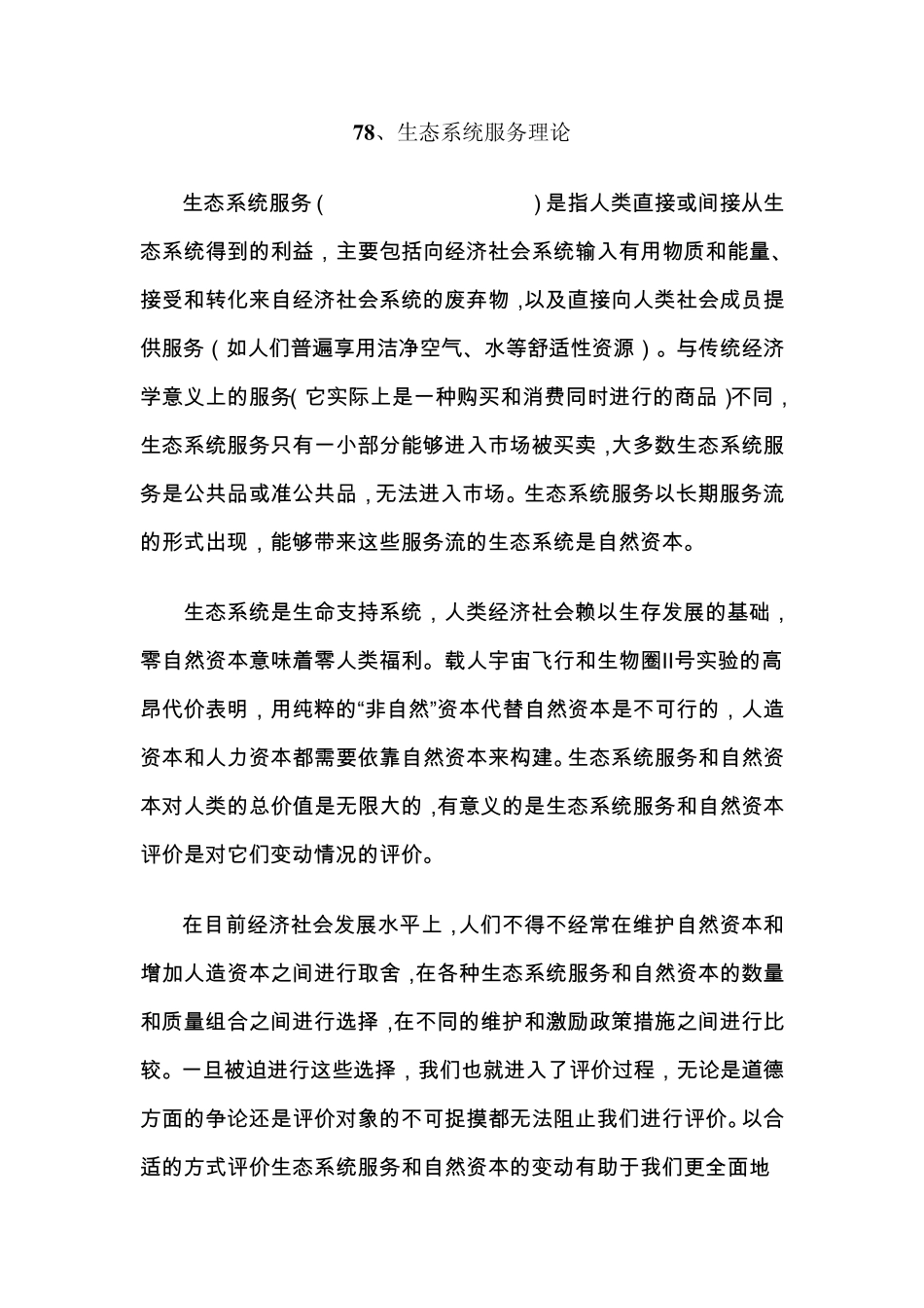 生态系统服务理论_第1页