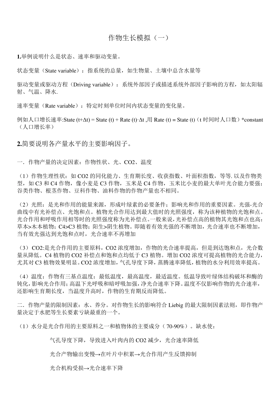 生态系统模型_思考题答案_第1页