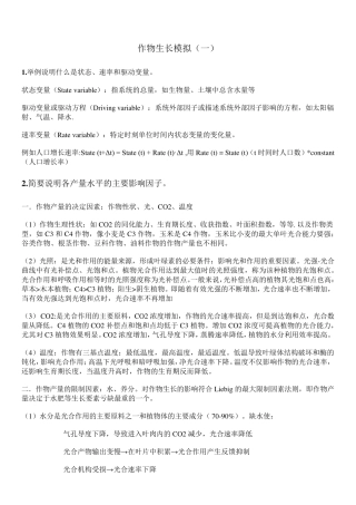 生态系统模型_思考题答案