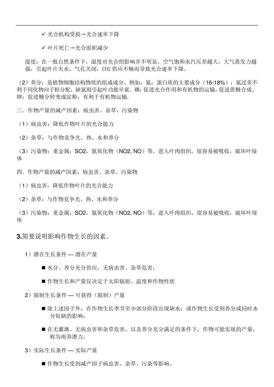 生态系统模型思考题答案_第2页