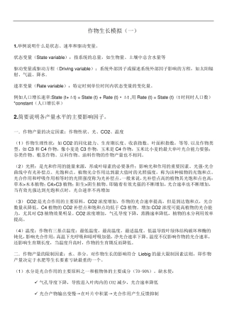 生态系统模型思考题答案