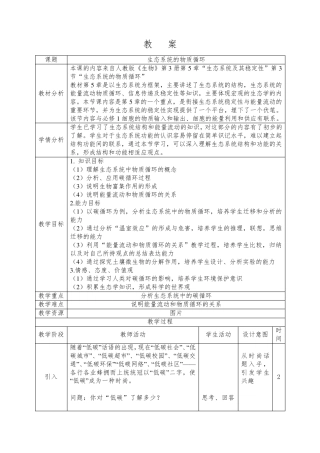 生态系统的物质循环教案