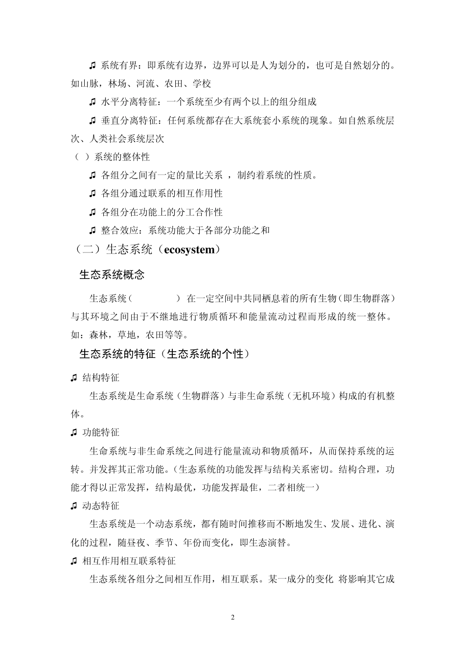 生态系统的特征介绍_第2页