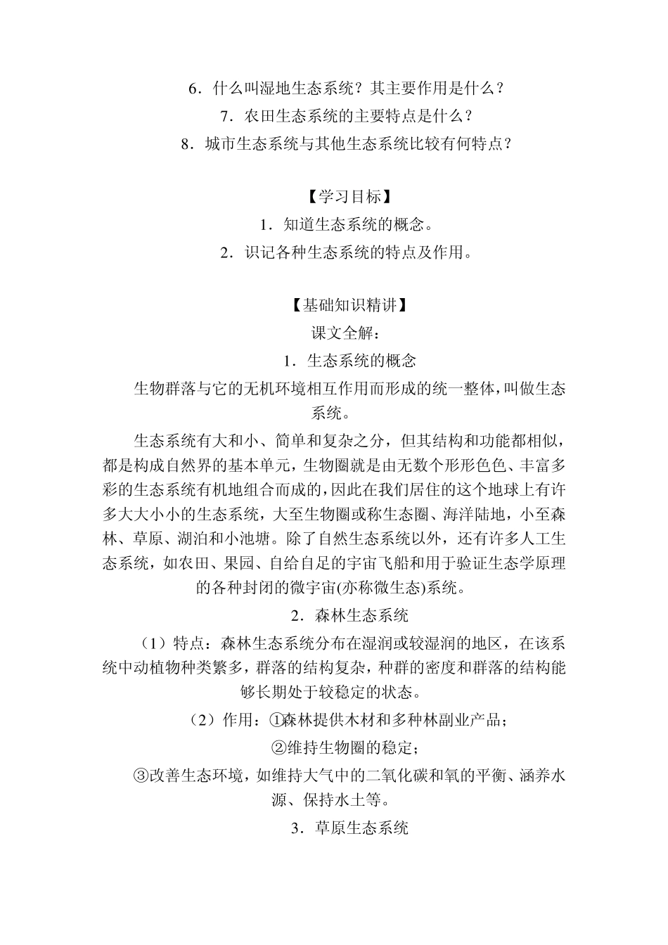 生态系统的类型_第2页