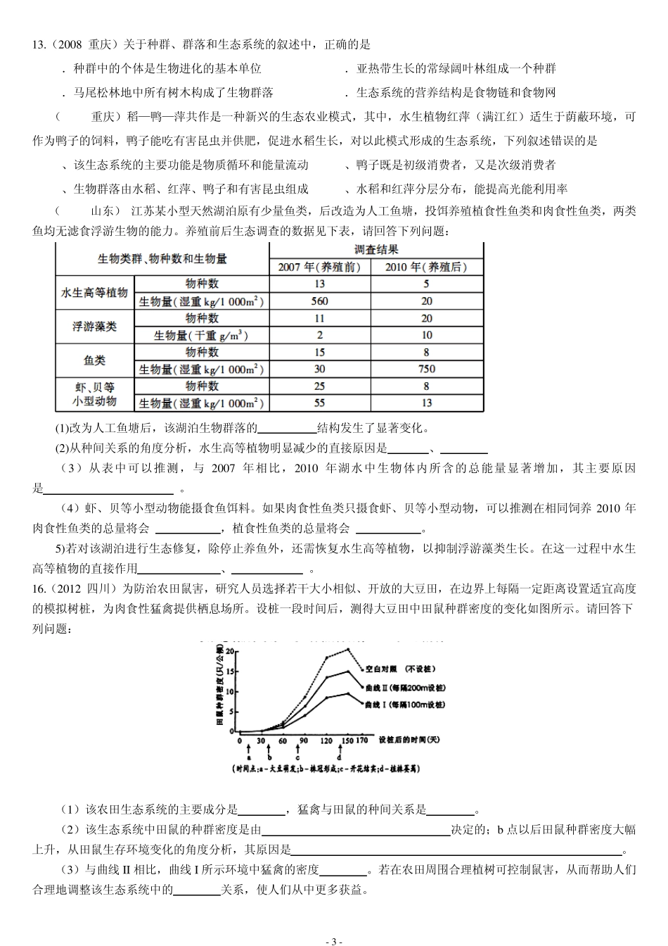 生态系统的结构(高考题_第3页