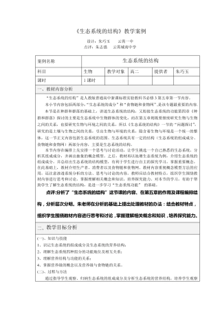 生态系统的结构》教学案例