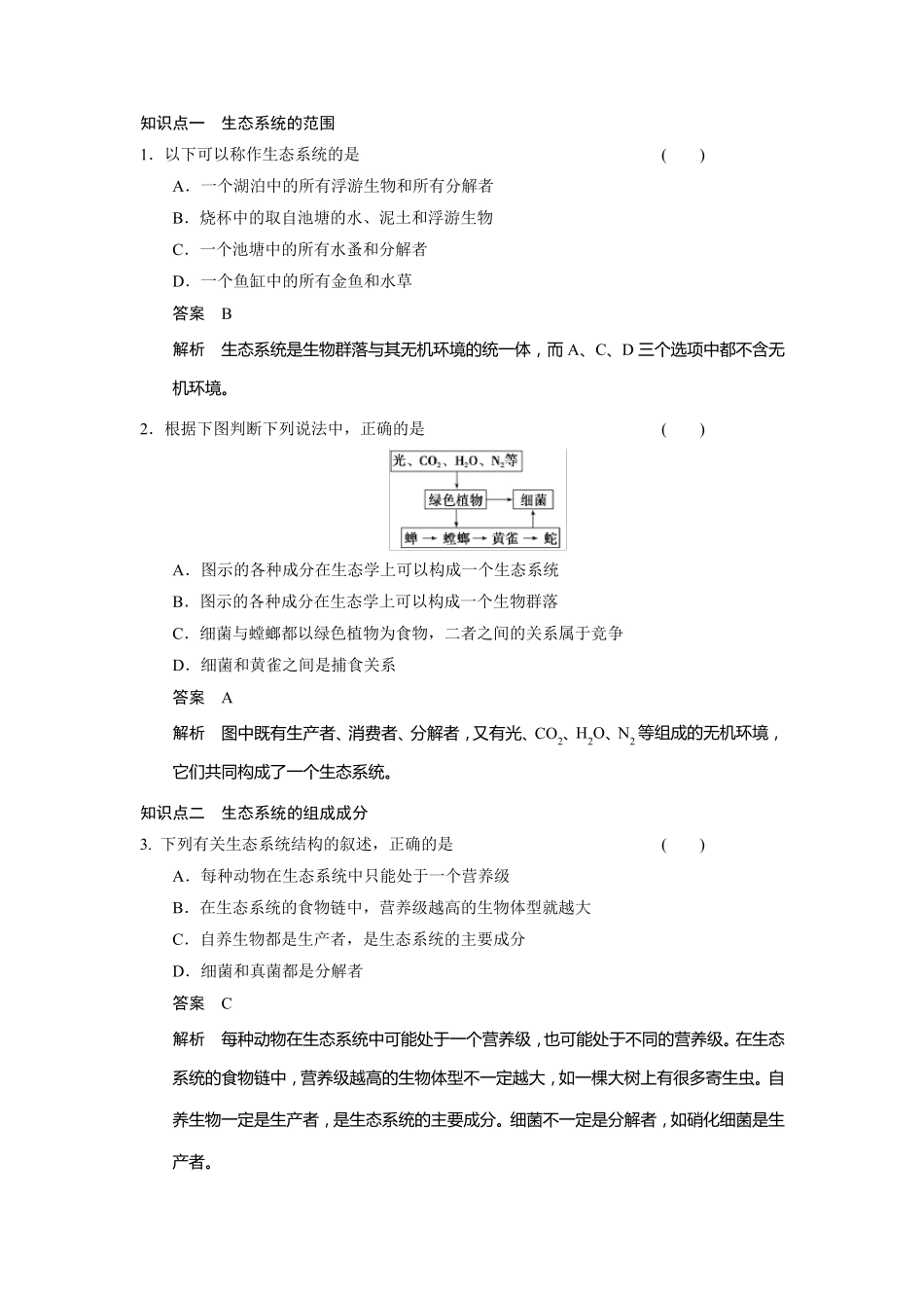 生态系统的结构练习题_第1页